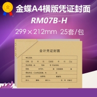 金蝶RM07B-H，凭证封套25张/包（1/20）KP-J107h横版A4会计记...