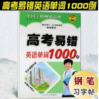 中小学生英语字帖（1/100/400）高考易错英语单词1000例 钢笔英文字帖 ...