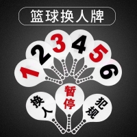 篮球犯规牌（1/100）高档篮球犯规牌 塑料换人牌 暂停换人牌耐摔 篮球比赛记录台用品