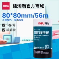 得力3143，80*80mm经济热敏纸-2卷装（1/20）打印机超市餐饮小票机打...