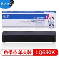 格之格 NA-LQ630K色带芯适用爱普生LQ-610K 635K 730K 7...