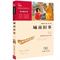 城南旧事（彩插励志版 无障碍阅读）/新课标必读名著，智慧熊图书