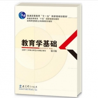 高等师范院校公共课教育学教材：教育学基础 第3版