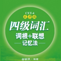 新东方 四级词汇词根+联想记忆法：乱序版 英语四级词汇 四级英语单词 俞敏洪