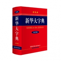 新华大字典（第3版 彩色本）
