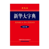 新华大字典（第3版 彩色本）