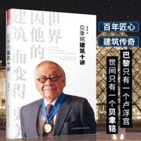 贝聿铭建筑十讲 普利兹克建筑奖得主 华人建筑大师 建筑学书籍