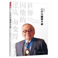 贝聿铭建筑十讲 普利兹克建筑奖得主 华人建筑大师 建筑学书籍