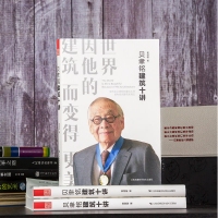 贝聿铭建筑十讲 普利兹克建筑奖得主 华人建筑大师 建筑学书籍