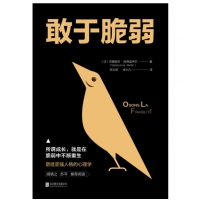 敢于脆弱：所谓成长，就是在脆弱中不断重生