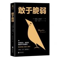 敢于脆弱：所谓成长，就是在脆弱中不断重生