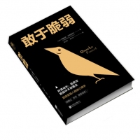 敢于脆弱：所谓成长，就是在脆弱中不断重生