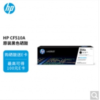 惠普（HP）CF510A 204AZF原装黑色硒鼓 适用 HPM154A/nw/...